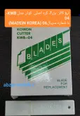 تیغ کاتر بزرگ کوان مدل KWB-04 کارتن 2000 عددی کیفیت درجه یک