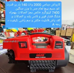 کارواش سم پاش دینامی پر قدرت لئو مدلLTCM24001 سیو پیچ تمام مس با وزن خالص 7350kg