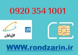سیم کارت رایتل 1001 354 0920