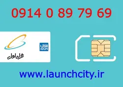 سیم کارت همراه اول 69 79 89 0 0914