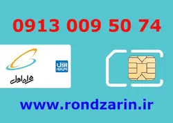 سیم کارت همراه اول74 50 009 0913