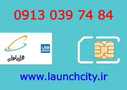 سیم کارت همراه اول 84 74 039 0913