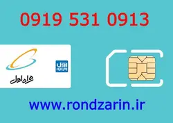 سیم کارت همراه اول 0913 531 0919