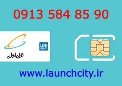 سیم کارت همراه اول 90 85 584 0913
