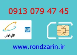 سیم کارت همراه اول 45 47 079 0913