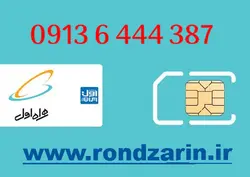 سیم کارت همراه اول 387 444 6 0913