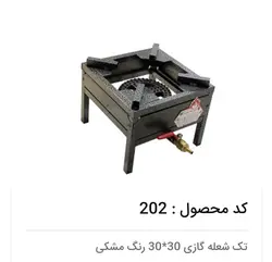 اجاق گاز تک شعله ۳۰×۳۰ ایمن شعله جویبار