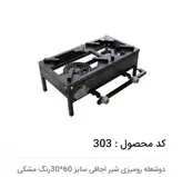 اجاق گاز دو شعله رومیزی با شیراجاقی ۳۰×۶۰ ایمن شعله جویبار