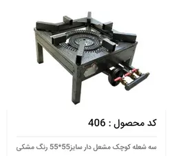 اجاق گاز سه شعله مشعل دار ۵۵×۵۵ ایمن شعله جویبار