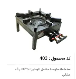 اجاق گاز سه شعله مشعل دار۶۰×۶۰ ایمن شعله جویبار