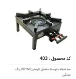 اجاق گاز سه شعله مشعل دار۶۰×۶۰ ایمن شعله جویبار