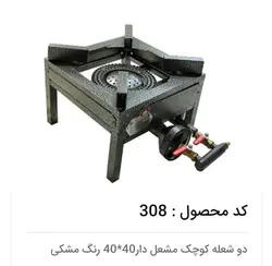 اجاق گاز دو شعله مشعل دار ۴۰×۴۰ایمن شعله جویبار