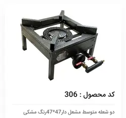 اجاق گاز دوشعله مشعل دار۴۷×۴۷ ایمن شعله جویبار