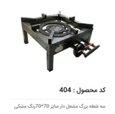 اجاق گاز سه شعله مشعل دار۷۰×۷۰ ایمن شعله جویبار