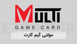 مولتی گیم کارت 100000 پوینتMLT-GME-CRD-100000