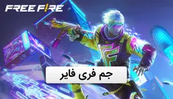 جم فری فایرFREE-FIRE-GEMS