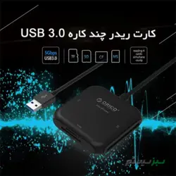 رم ریدر USB 3.0 اوریکو مدل CRS31AOrico Card Reader Model CRS31A