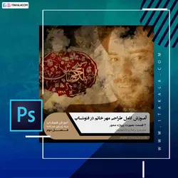 خرید دوره آموزش طراحی مهر خاتم در فتوشاپ از 0 تا درجه استادی | یکتاکالا