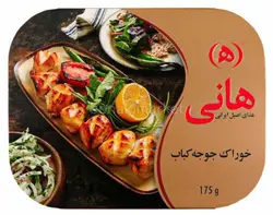 جوجه کباب هانی 175 گرمی