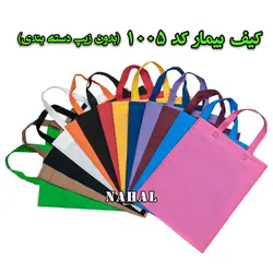 کیف بیمار(بدون زیپ)
