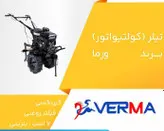 تیلر بنزینی ۷اسب ورما گیریبکسی کیفیت بسیار بالا و بینظیر