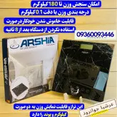 ترازو وزنی عرشیا آلمان مدل BS116-2370