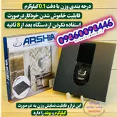 ترازو وزنی عرشیا آلمان BS116-2771