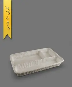 ظرف یکبار مصرف گیاهی ۳ خانه کبابی بدون درب (بسته ۵۰ تایی)