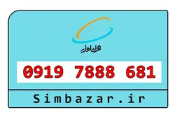 09197888681 سیم کارت اعتباری همراه اول رند رند رقم تکرار