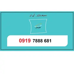 09197888681 سیم کارت اعتباری همراه اول رند رند رقم تکرار