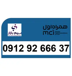 09129266637 سیم کارت دائمی همراه اول کد 9 رند صفر