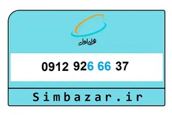 09129266637 سیم کارت دائمی همراه اول کد 9 رند صفر
