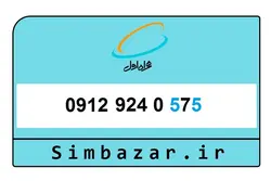 09129240575 سیم کارت دائمی همراه اول کد 9 پله ای از اخر صفر