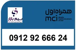 09129266624 سیم کارت دائمی همراه اول کد 9 رند صفر