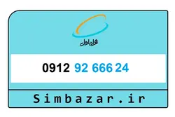 09129266624 سیم کارت دائمی همراه اول کد 9 رند صفر