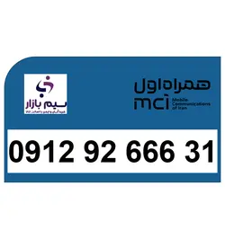 09129266631 سیم کارت دائمی همراه اول کد 9 رند صفر