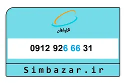 09129266631 سیم کارت دائمی همراه اول کد 9 رند صفر