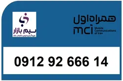 09129266614 سیم کارت دائمی کد 9 رند صفر