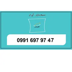 09916979747سیم کارت رند جفت وسط تخلیه نشده اعتباری همراه اول