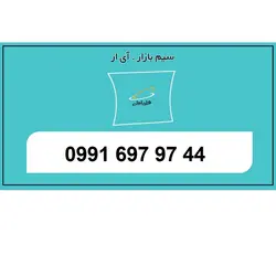09916979744سیم کارت رند جفت وسط تخلیه نشده اعتباری همراه اول