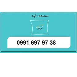 09916979738 سیم کارت رند تخلیه نشده جفت از وسط همراه اول