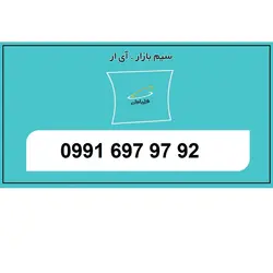 09916979792 سیم اعتباری رند سه پله ای تخلیه نشده همراه اول