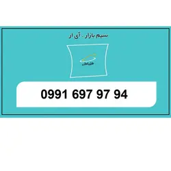09916979794 سیم اعتباری رند سه پله ای تخلیه نشده همراه اول