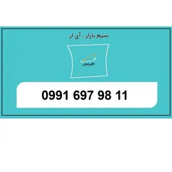 09916979811 سیم کارت رند اعتباری تخلیه نشده همراه اول