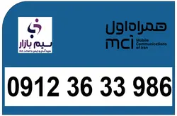 09123633986 سیم کارت رند کارکرده پله ای از اول کم کارکرد همراه اول