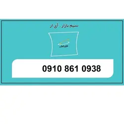 09108610938 سیم کارت اعتباری 0910 تخلیه نشده صفر رند همراه اول