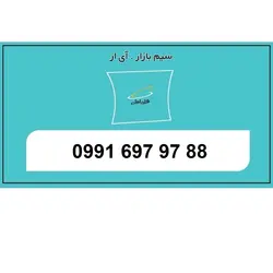 09916979788 سیم کارت اعتباری تخلیه نشده رند جفت جفت همراه اول