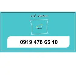 09194786510 سیم کارت اعتباری 0919 رند ارزان قیمت همراه اول
