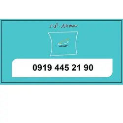 09194452190 سیم کارت اعتباری 0919 رند پله ای رقم تکرار ارزان قیمت همراه اول