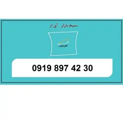 09198974230 سیم کارت اعتباری 0919 رند ارزان قیمت همراه اول